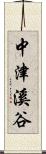 中津溪谷 Scroll