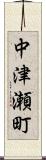 中津瀬町 Scroll
