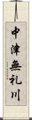 中津無礼川 Scroll