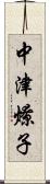 中津燎子 Scroll