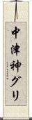 中津神グリ Scroll