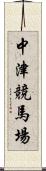 中津競馬場 Scroll