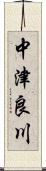 中津良川 Scroll