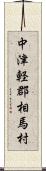 中津軽郡相馬村 Scroll