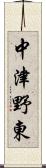 中津野東 Scroll