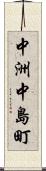 中洲中島町 Scroll