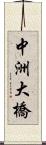 中洲大橋 Scroll