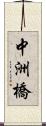 中洲橋 Scroll