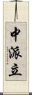 中派立 Scroll