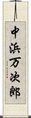 中浜万次郎 Scroll