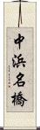 中浜名橋 Scroll