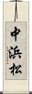 中浜松 Scroll