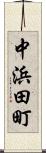 中浜田町 Scroll
