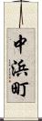 中浜町 Scroll