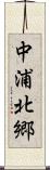 中浦北郷 Scroll