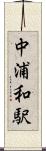 中浦和駅 Scroll