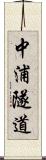 中浦隧道 Scroll