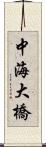中海大橋 Scroll