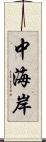 中海岸 Scroll