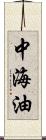 中海油 Scroll