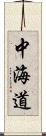中海道 Scroll