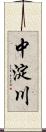 中淀川 Scroll