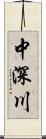 中深川 Scroll