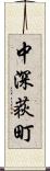 中深荻町 Scroll