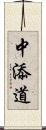 中添道 Scroll