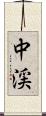 中渓 Scroll