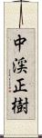 中渓正樹 Scroll