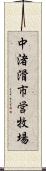 中渚滑市営牧場 Scroll