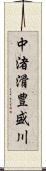 中渚滑豊盛川 Scroll