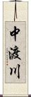 中渡川 Scroll