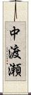 中渡瀬 Scroll