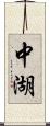 中湖 Scroll