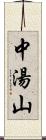 中湯山 Scroll