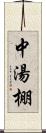 中湯棚 Scroll