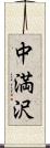 中満沢 Scroll