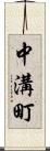 中溝町 Scroll