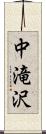 中滝沢 Scroll