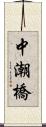 中潮橋 Scroll