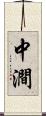 中澗 Scroll