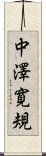 中澤寛規 Scroll