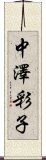 中澤彩子 Scroll