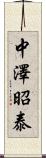 中澤昭泰 Scroll