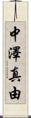 中澤真由 Scroll