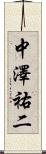 中澤祐二 Scroll