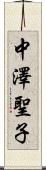 中澤聖子 Scroll