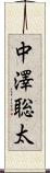 中澤聡太 Scroll